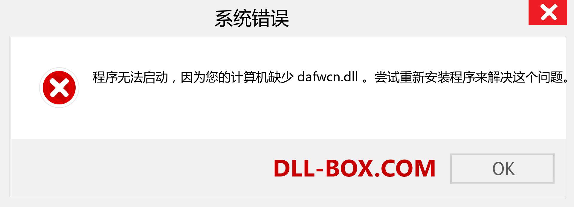 dafwcn.dll 文件丢失？。 适用于 Windows 7、8、10 的下载 - 修复 Windows、照片、图像上的 dafwcn dll 丢失错误